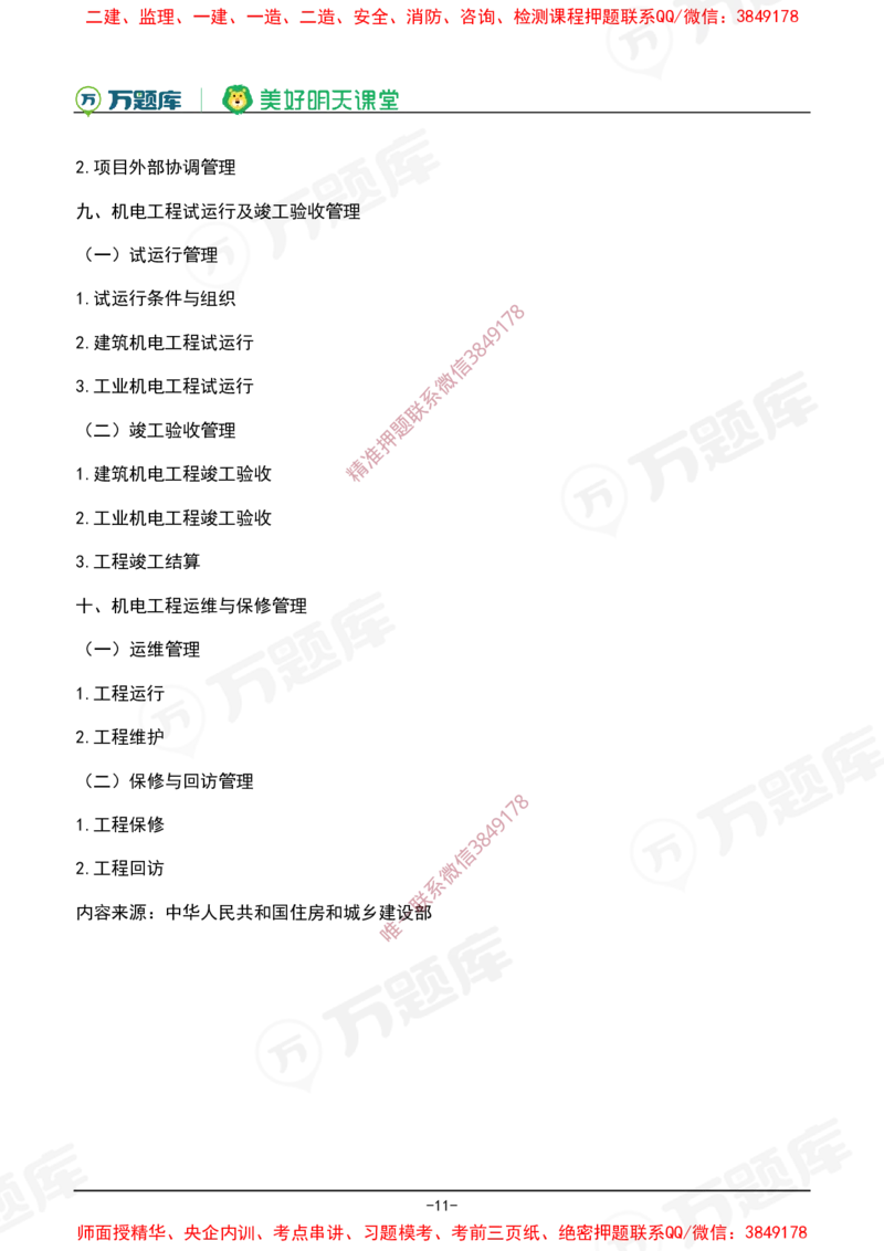 2025年一级建造师《机电工程管理与实务》考试大纲_2026年一级建造师_2026年一建机电_2025年一建机电SVIP