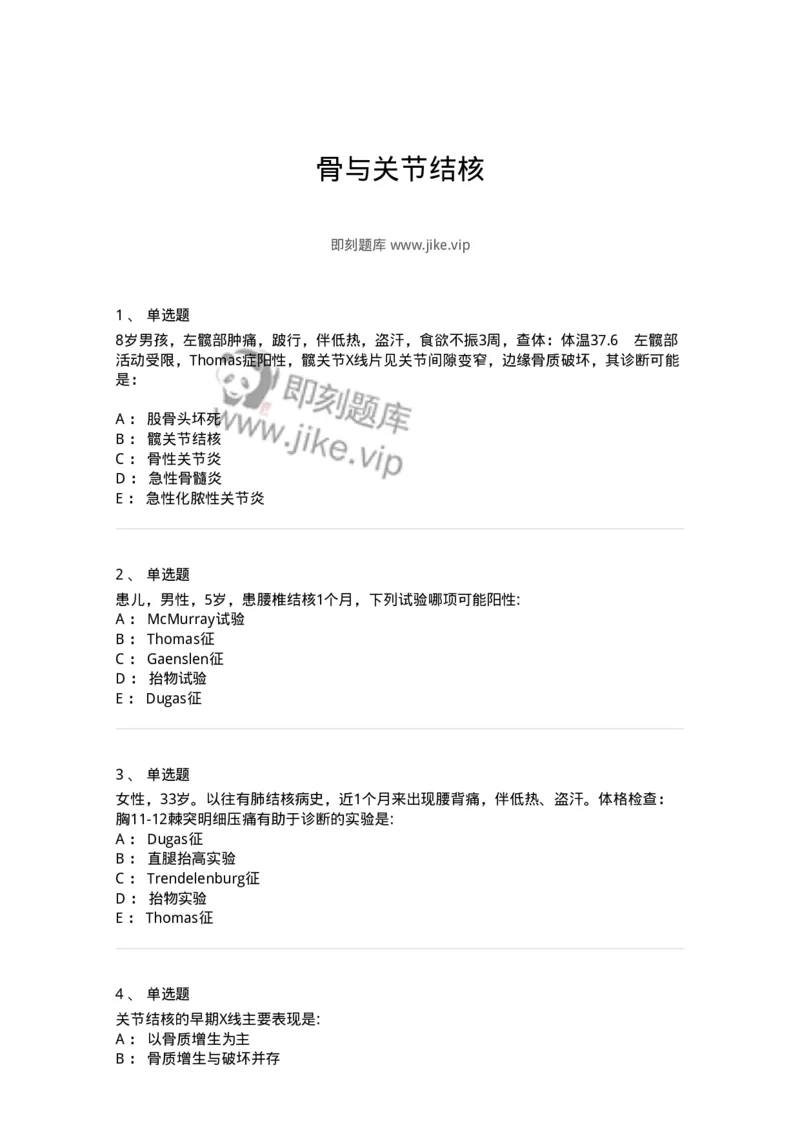 11030110-骨与关节结核-194478_军队文职(1)_01.军队文职真题-专业课_（全）版本一（历年真题+章节练习+模拟题）_临床医学(军队文职)_章节练习_纯题目