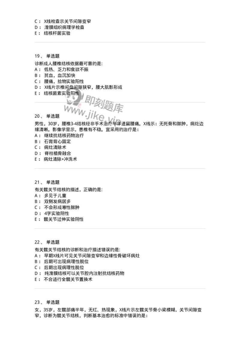 11030110-骨与关节结核-194478_军队文职(1)_01.军队文职真题-专业课_（全）版本一（历年真题+章节练习+模拟题）_临床医学(军队文职)_章节练习_纯题目