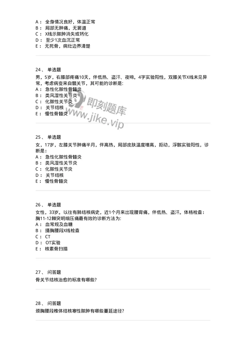 11030110-骨与关节结核-194478_军队文职(1)_01.军队文职真题-专业课_（全）版本一（历年真题+章节练习+模拟题）_临床医学(军队文职)_章节练习_纯题目