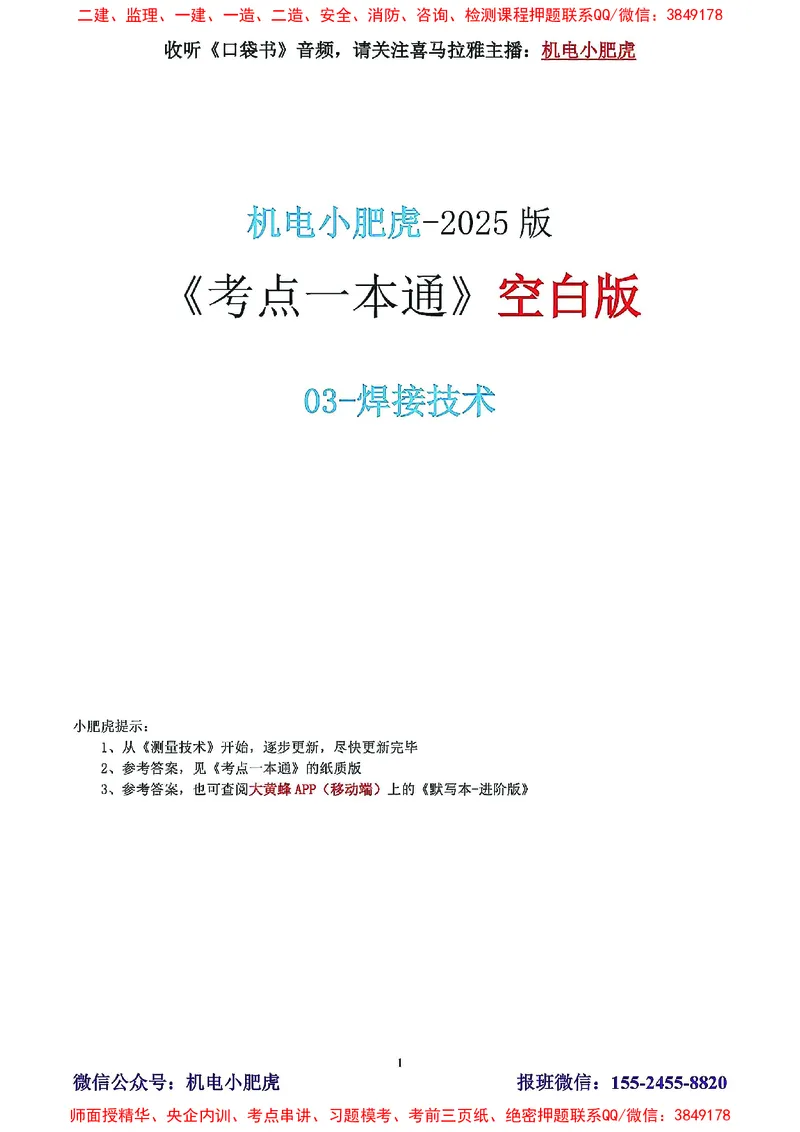 03-焊接技术（空白版）_2026年一级建造师_2026年一建机电_2025年一建机电SVIP_02-基础精讲✿高端面授✿深度强化_11-机电《教材精讲班》小肥虎SMR_考点一本通-默写本
