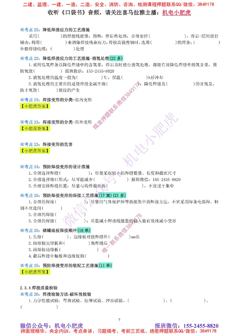 03-焊接技术（空白版）_2026年一级建造师_2026年一建机电_2025年一建机电SVIP_02-基础精讲✿高端面授✿深度强化_11-机电《教材精讲班》小肥虎SMR_考点一本通-默写本