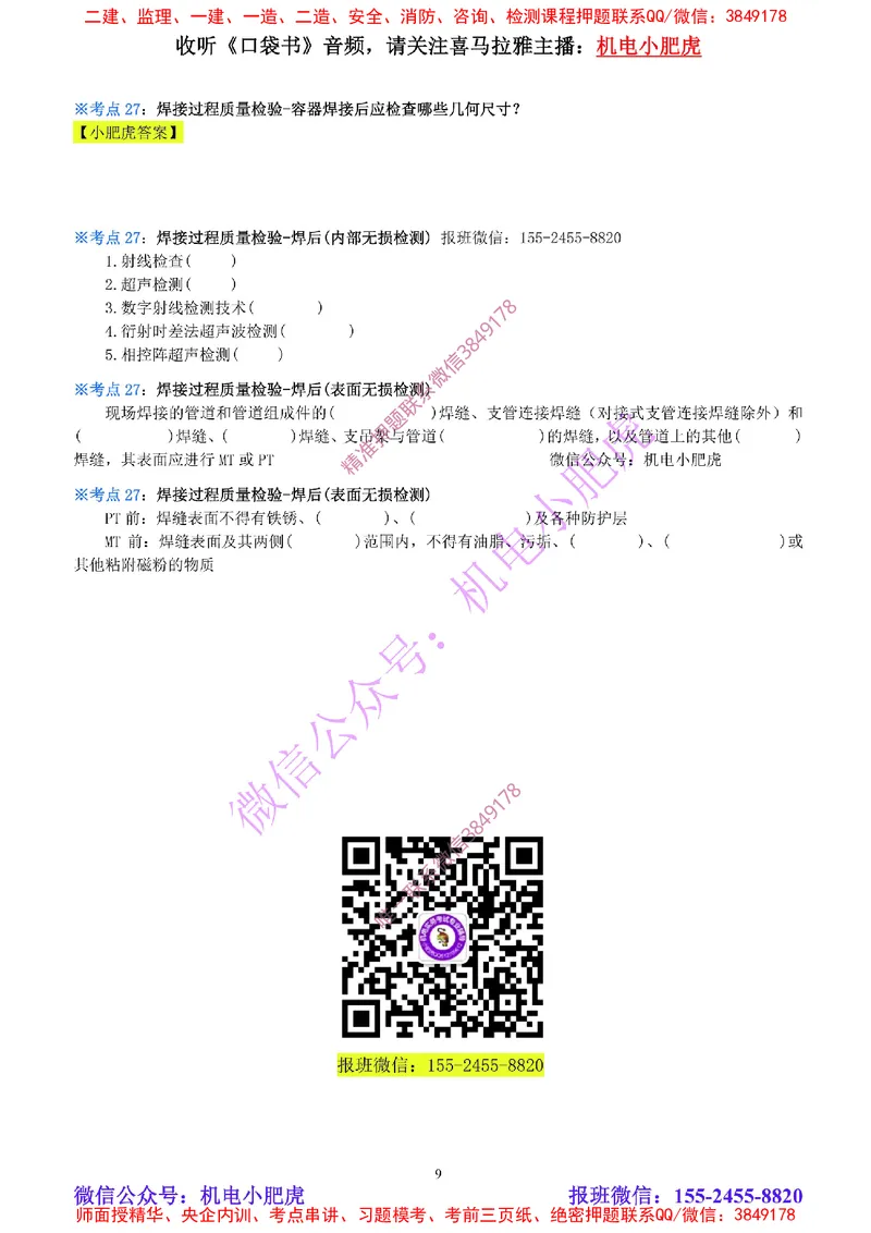 03-焊接技术（空白版）_2026年一级建造师_2026年一建机电_2025年一建机电SVIP_02-基础精讲✿高端面授✿深度强化_11-机电《教材精讲班》小肥虎SMR_考点一本通-默写本