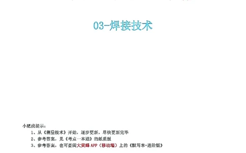 03-焊接技术（空白版）_2026年一级建造师_2026年一建机电_2025年一建机电SVIP_02-基础精讲✿高端面授✿深度强化_11-机电《教材精讲班》小肥虎SMR_考点一本通-默写本