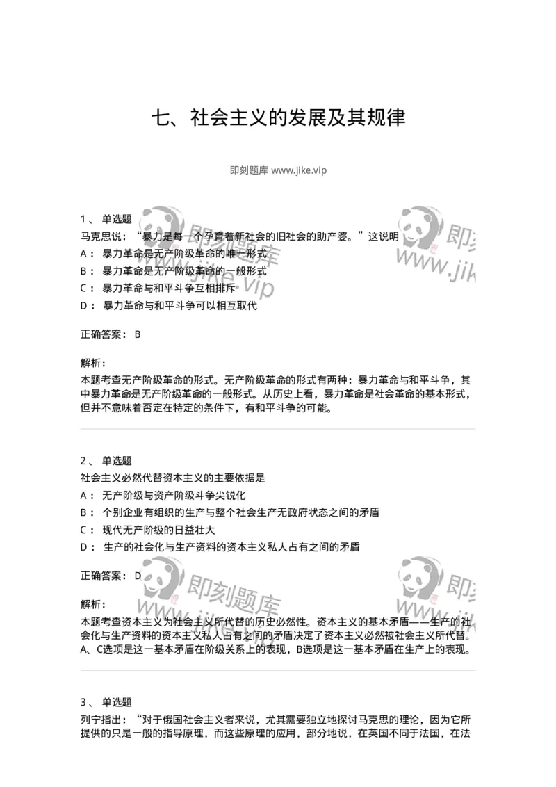 1020109-七、社会主义的发展及其规律-193644_军队文职(1)_01.军队文职真题-专业课_（全）版本一（历年真题+章节练习+模拟题）_公共科目(军队文职)_章节练习_题目+解析