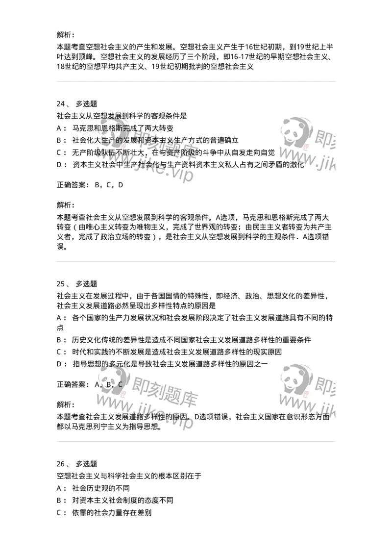 1020109-七、社会主义的发展及其规律-193644_军队文职(1)_01.军队文职真题-专业课_（全）版本一（历年真题+章节练习+模拟题）_公共科目(军队文职)_章节练习_题目+解析