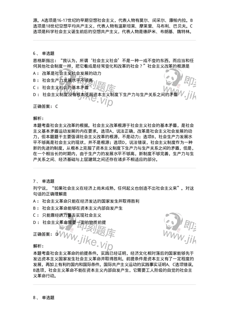 1020109-七、社会主义的发展及其规律-193644_军队文职(1)_01.军队文职真题-专业课_（全）版本一（历年真题+章节练习+模拟题）_公共科目(军队文职)_章节练习_题目+解析