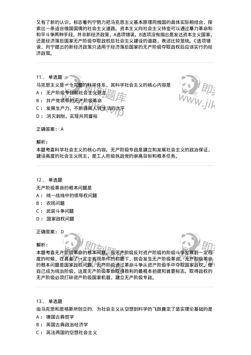 1020109-七、社会主义的发展及其规律-193644_军队文职(1)_01.军队文职真题-专业课_（全）版本一（历年真题+章节练习+模拟题）_公共科目(军队文职)_章节练习_题目+解析