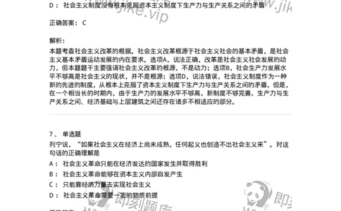 1020109-七、社会主义的发展及其规律-193644_军队文职(1)_01.军队文职真题-专业课_（全）版本一（历年真题+章节练习+模拟题）_公共科目(军队文职)_章节练习_题目+解析