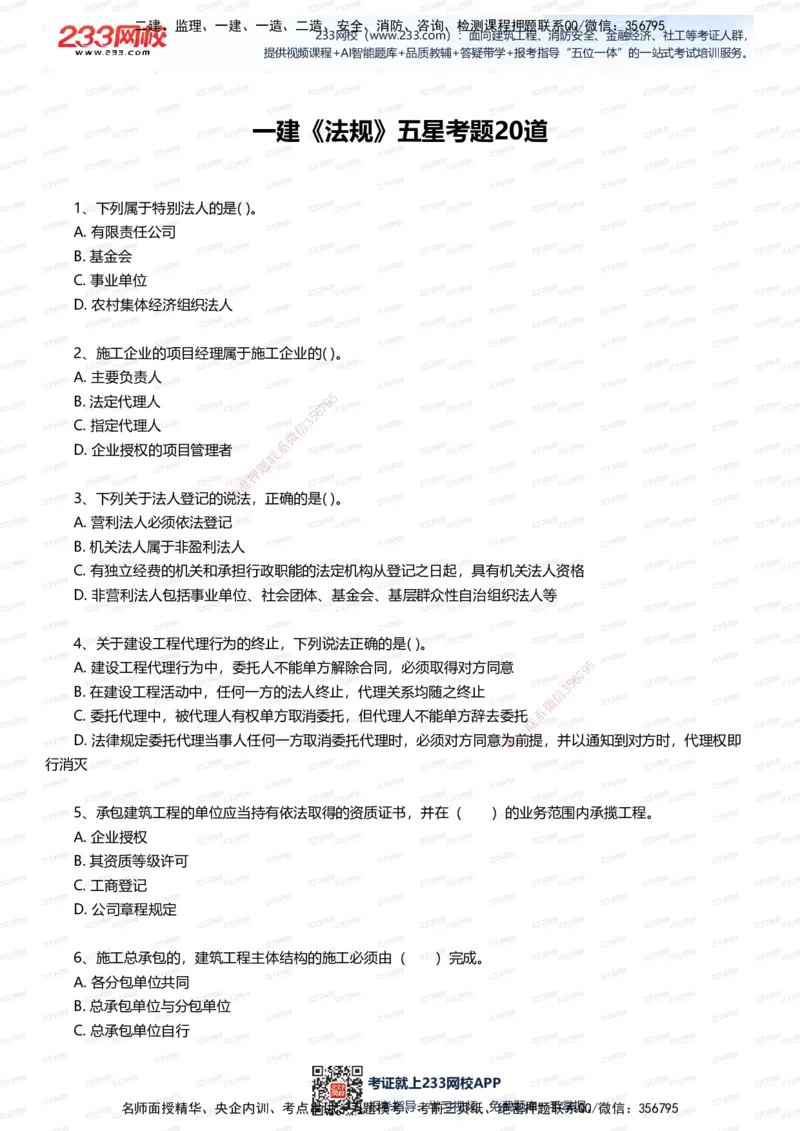 233-法规-五星考题20道（含答案）_2026年一建法规_2025年一建法规SVIP_01-精华文档✿电子教材✿历年真题_77-法规《五星考题》233
