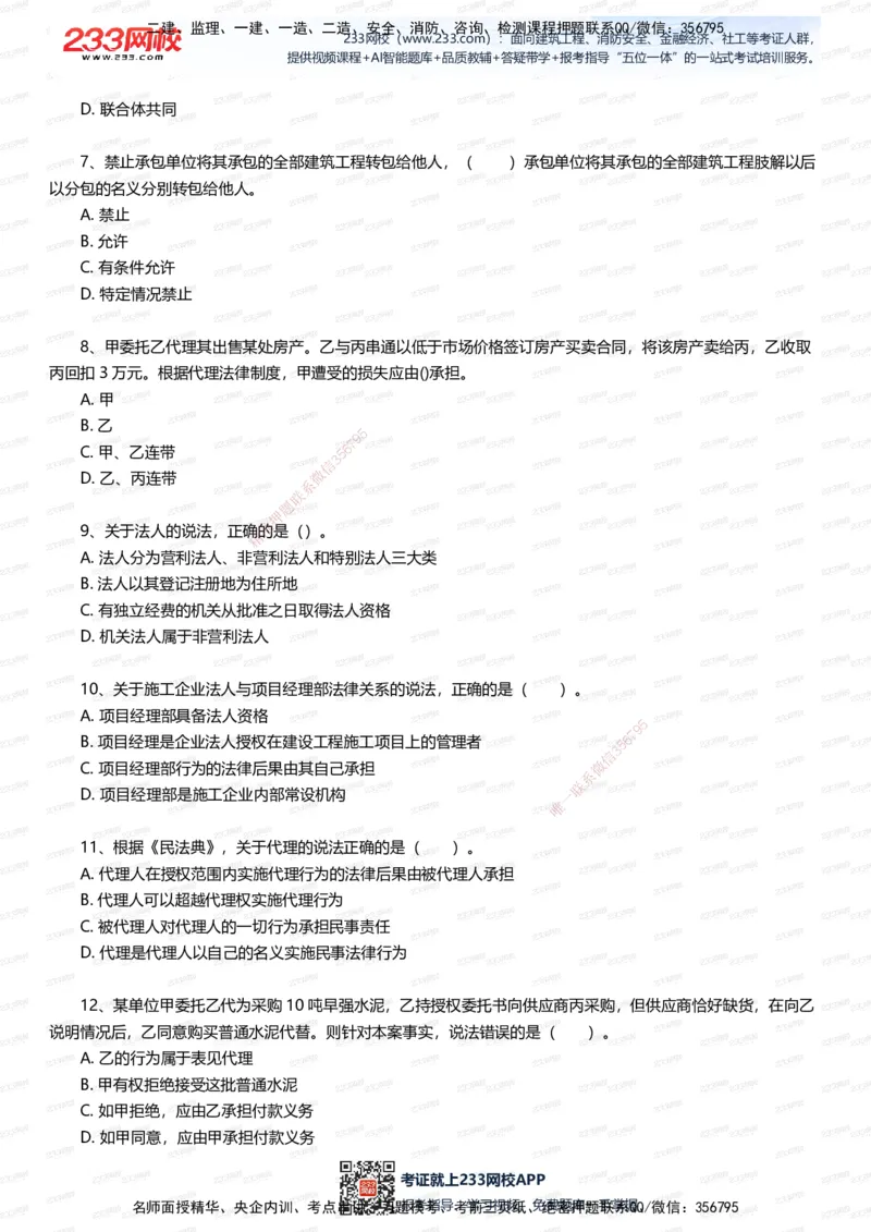 233-法规-五星考题20道（含答案）_2026年一建法规_2025年一建法规SVIP_01-精华文档✿电子教材✿历年真题_77-法规《五星考题》233