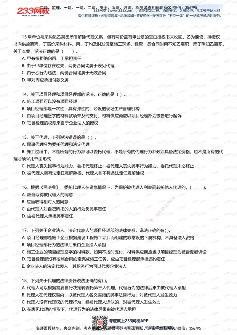 233-法规-五星考题20道（含答案）_2026年一建法规_2025年一建法规SVIP_01-精华文档✿电子教材✿历年真题_77-法规《五星考题》233