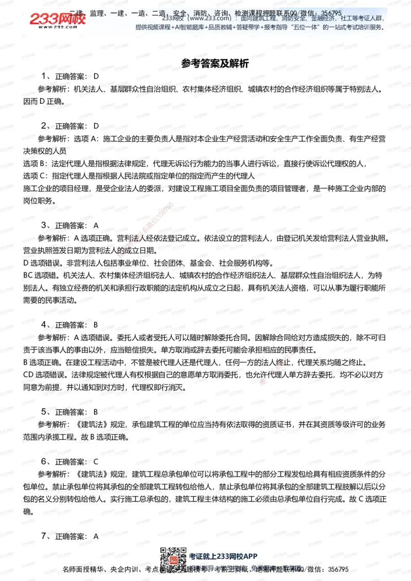 233-法规-五星考题20道（含答案）_2026年一建法规_2025年一建法规SVIP_01-精华文档✿电子教材✿历年真题_77-法规《五星考题》233