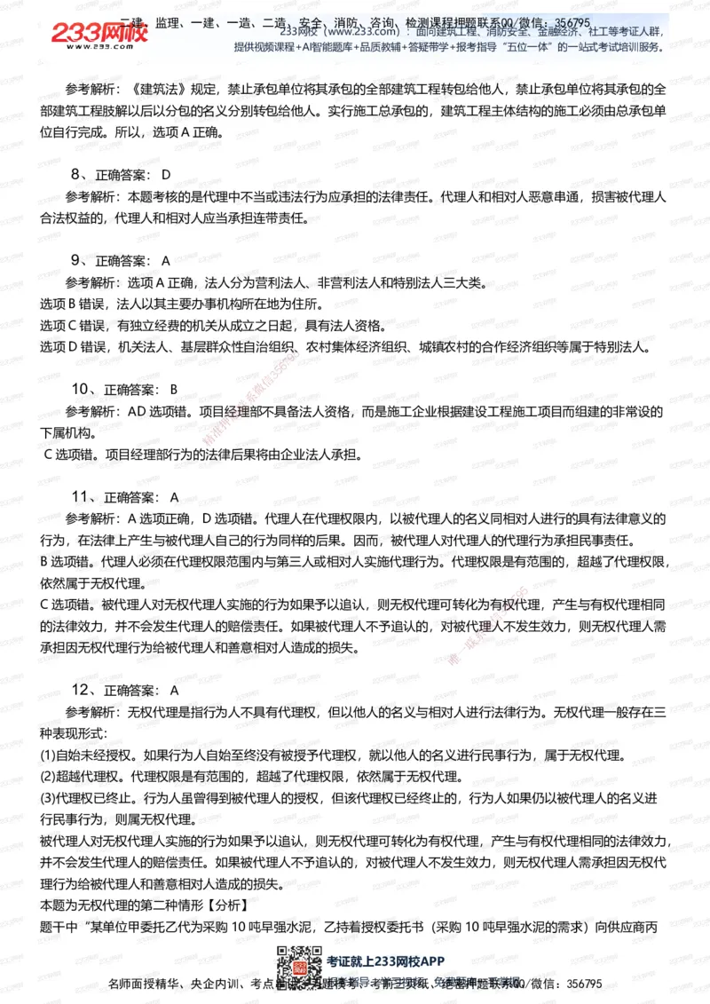 233-法规-五星考题20道（含答案）_2026年一建法规_2025年一建法规SVIP_01-精华文档✿电子教材✿历年真题_77-法规《五星考题》233