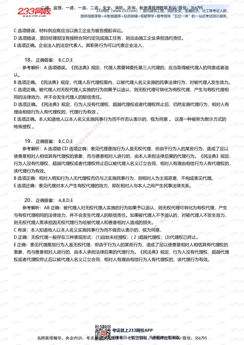 233-法规-五星考题20道（含答案）_2026年一建法规_2025年一建法规SVIP_01-精华文档✿电子教材✿历年真题_77-法规《五星考题》233