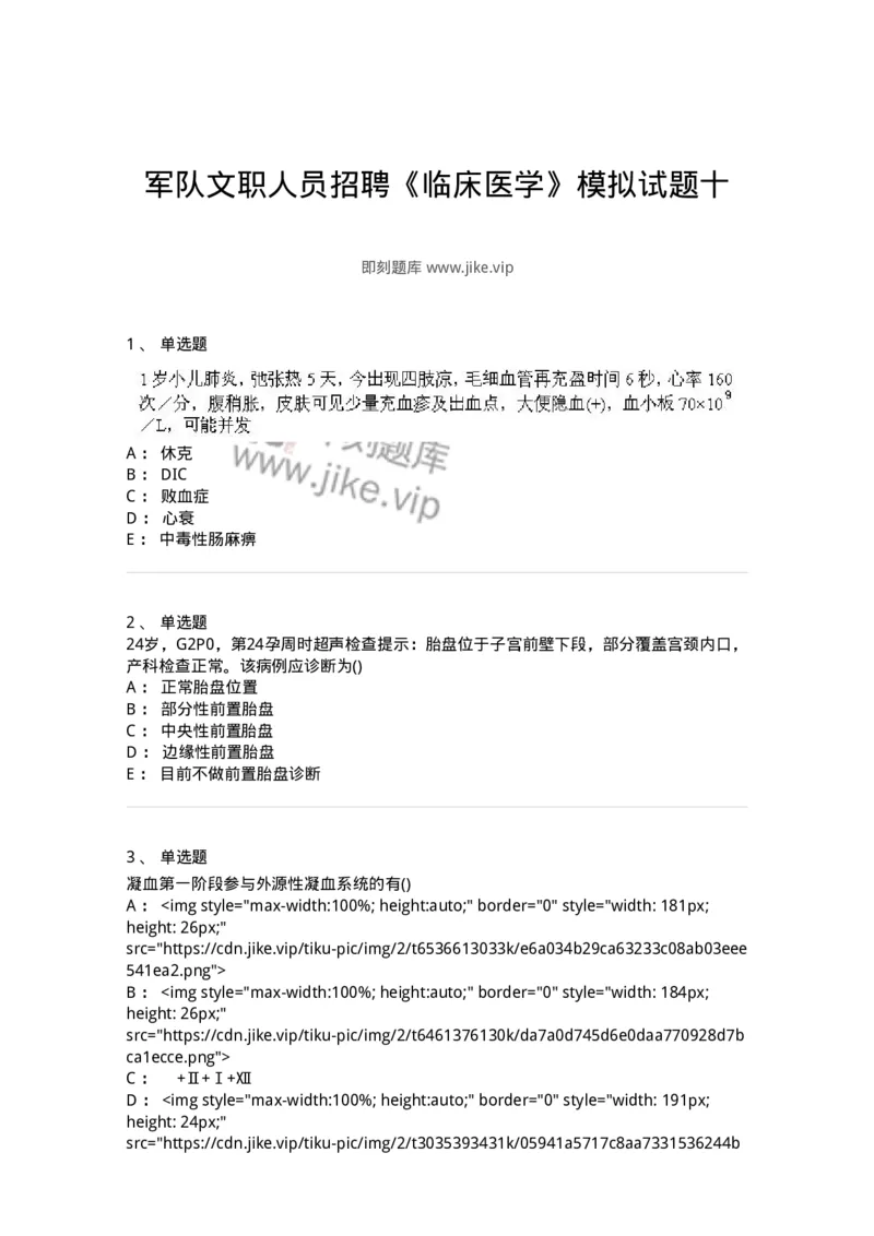 0-军队文职人员招聘《临床医学》模拟预测12-325619_军队文职(1)_01.军队文职真题-专业课_（全）版本一（历年真题+章节练习+模拟题）_临床医学(军队文职)_预测模拟_纯题目