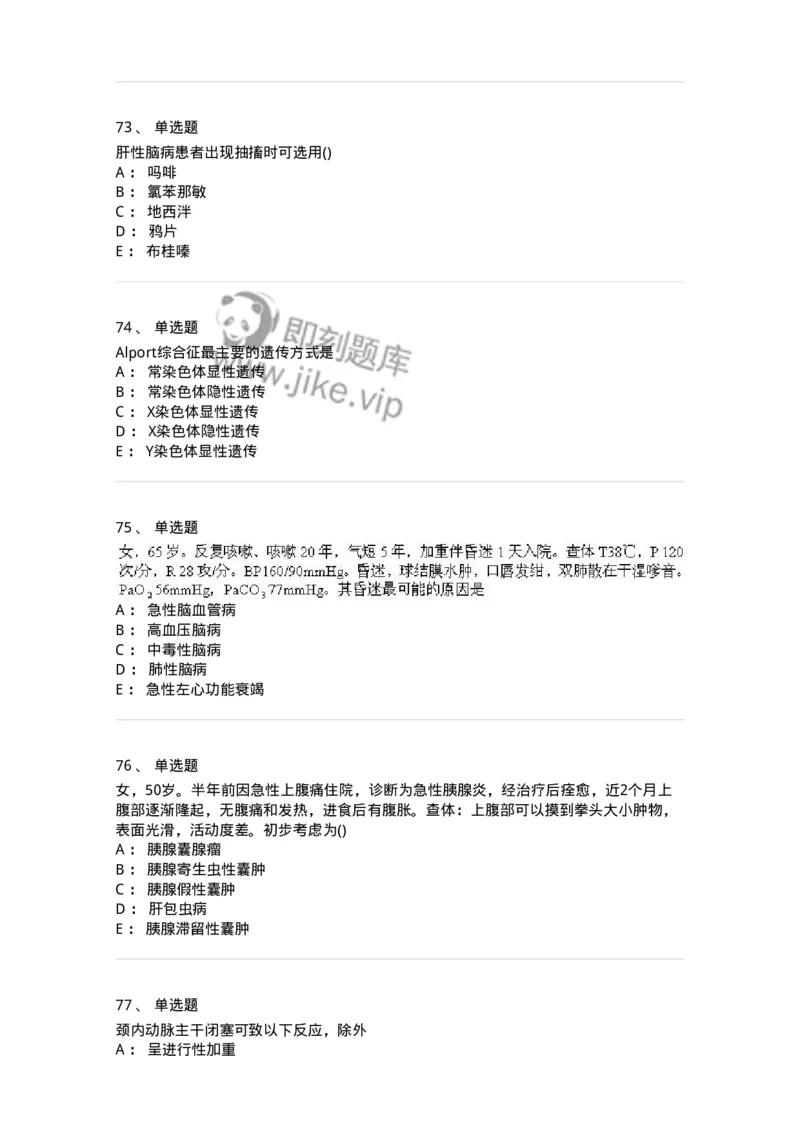 0-军队文职人员招聘《临床医学》模拟预测12-325619_军队文职(1)_01.军队文职真题-专业课_（全）版本一（历年真题+章节练习+模拟题）_临床医学(军队文职)_预测模拟_纯题目