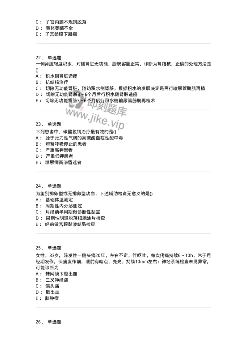0-军队文职人员招聘《临床医学》模拟预测12-325619_军队文职(1)_01.军队文职真题-专业课_（全）版本一（历年真题+章节练习+模拟题）_临床医学(军队文职)_预测模拟_纯题目