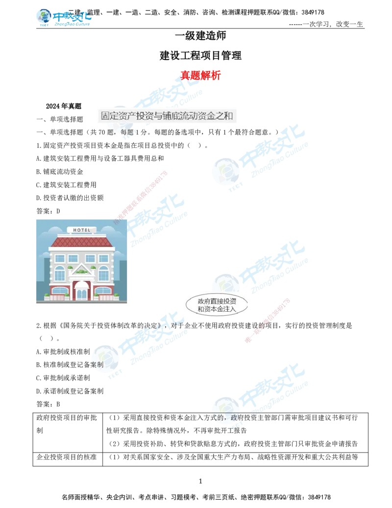 06.一建管理-2024年真题解析-讲义_2026年一级建造师_2026年一建管理_2025年一建管理SVIP_03-习题精析✿实战特训✿模考通关_24-管理《真题解析班》名师ZJ_课程讲义