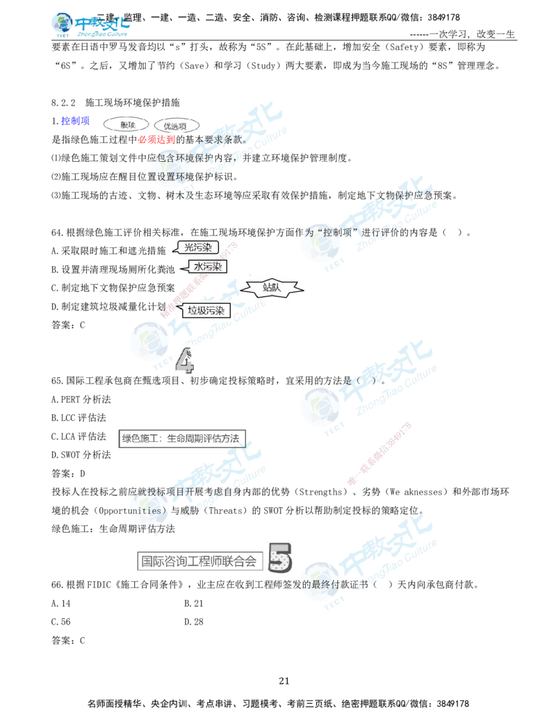 06.一建管理-2024年真题解析-讲义_2026年一级建造师_2026年一建管理_2025年一建管理SVIP_03-习题精析✿实战特训✿模考通关_24-管理《真题解析班》名师ZJ_课程讲义