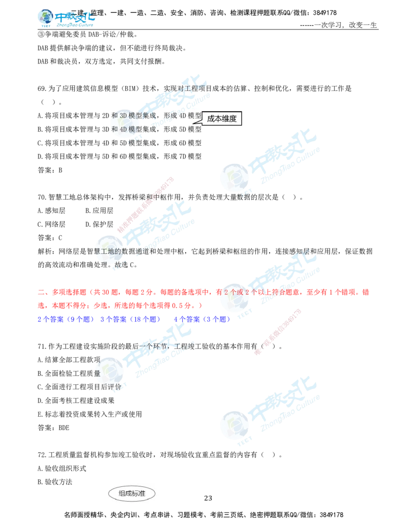 06.一建管理-2024年真题解析-讲义_2026年一级建造师_2026年一建管理_2025年一建管理SVIP_03-习题精析✿实战特训✿模考通关_24-管理《真题解析班》名师ZJ_课程讲义