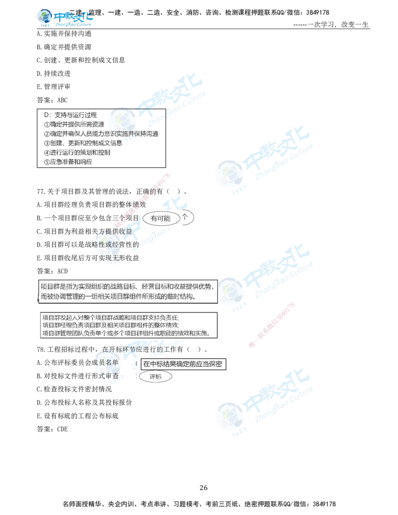 06.一建管理-2024年真题解析-讲义_2026年一级建造师_2026年一建管理_2025年一建管理SVIP_03-习题精析✿实战特训✿模考通关_24-管理《真题解析班》名师ZJ_课程讲义