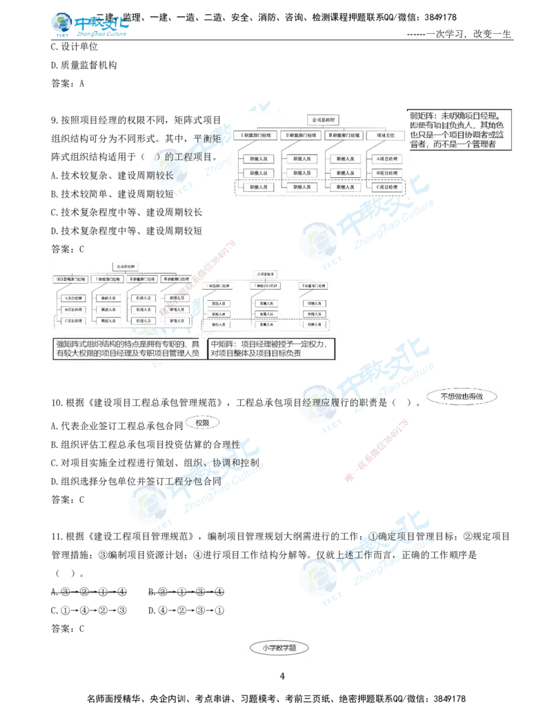 06.一建管理-2024年真题解析-讲义_2026年一级建造师_2026年一建管理_2025年一建管理SVIP_03-习题精析✿实战特训✿模考通关_24-管理《真题解析班》名师ZJ_课程讲义