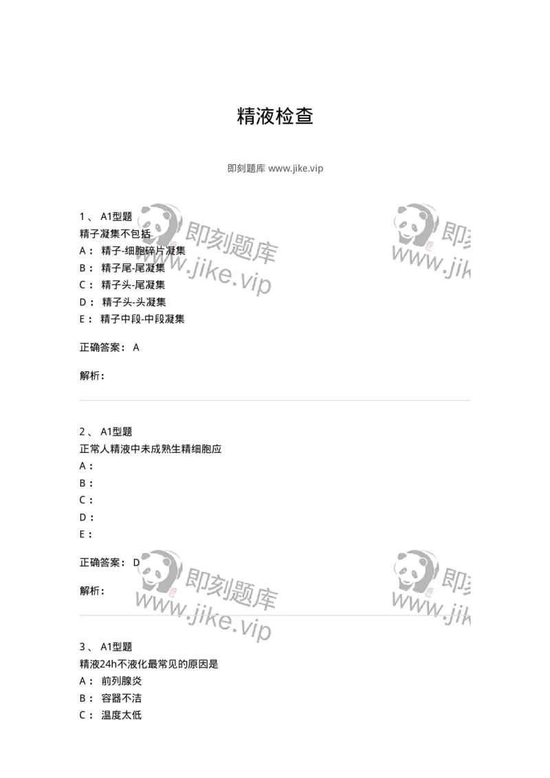 1101010014-精液检查-194620_军队文职(1)_01.军队文职真题-专业课_（全）版本一（历年真题+章节练习+模拟题）_医学检验技术(军队文职)_历年真题_题目+解析