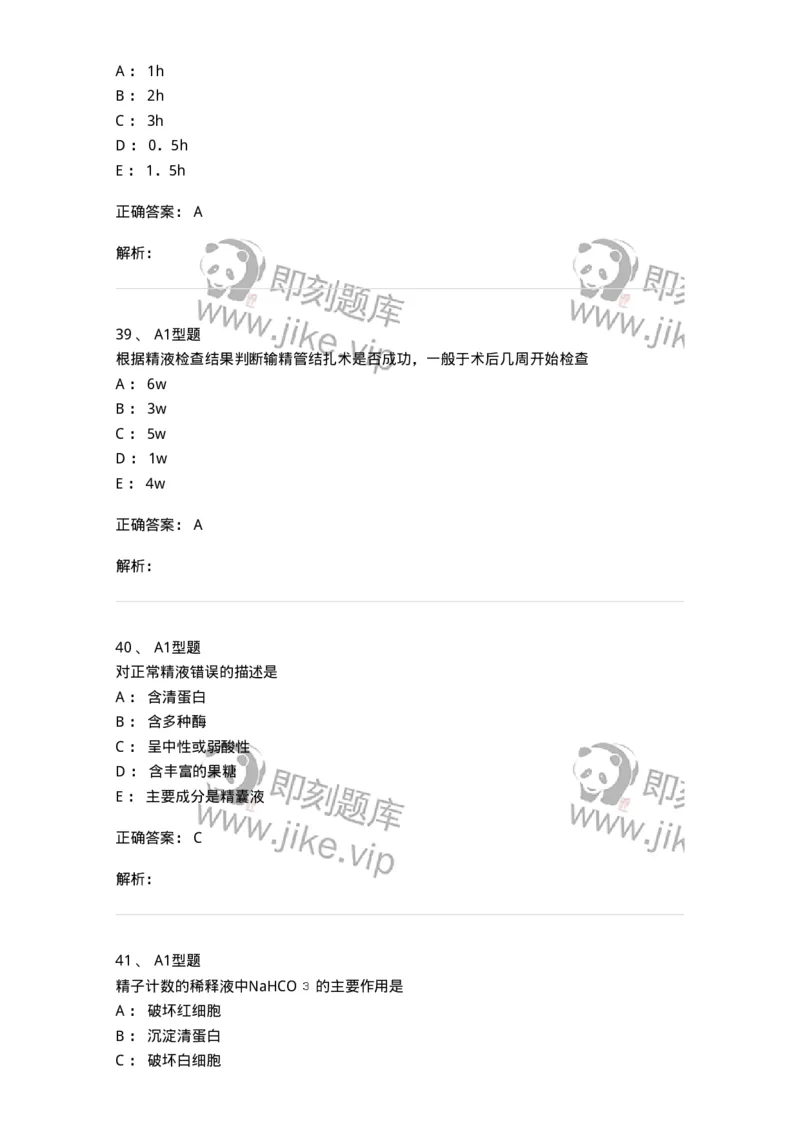 1101010014-精液检查-194620_军队文职(1)_01.军队文职真题-专业课_（全）版本一（历年真题+章节练习+模拟题）_医学检验技术(军队文职)_历年真题_题目+解析