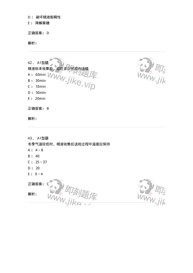 1101010014-精液检查-194620_军队文职(1)_01.军队文职真题-专业课_（全）版本一（历年真题+章节练习+模拟题）_医学检验技术(军队文职)_历年真题_题目+解析
