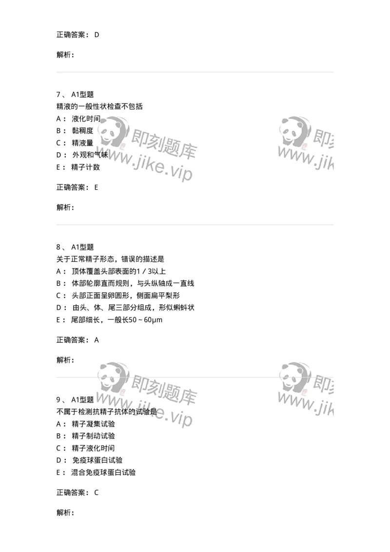 1101010014-精液检查-194620_军队文职(1)_01.军队文职真题-专业课_（全）版本一（历年真题+章节练习+模拟题）_医学检验技术(军队文职)_历年真题_题目+解析