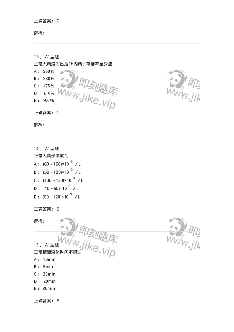 1101010014-精液检查-194620_军队文职(1)_01.军队文职真题-专业课_（全）版本一（历年真题+章节练习+模拟题）_医学检验技术(军队文职)_历年真题_题目+解析