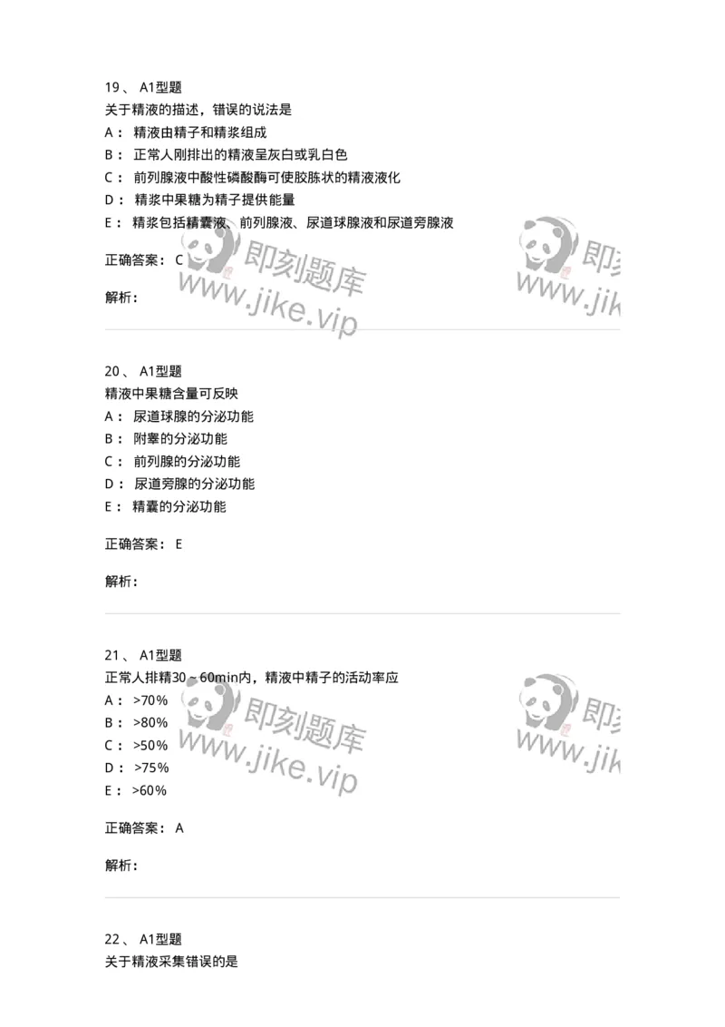 1101010014-精液检查-194620_军队文职(1)_01.军队文职真题-专业课_（全）版本一（历年真题+章节练习+模拟题）_医学检验技术(军队文职)_历年真题_题目+解析
