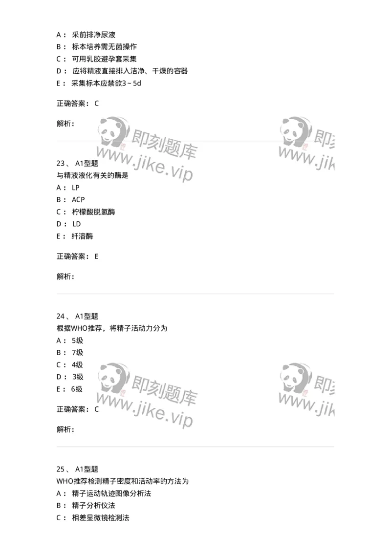 1101010014-精液检查-194620_军队文职(1)_01.军队文职真题-专业课_（全）版本一（历年真题+章节练习+模拟题）_医学检验技术(军队文职)_历年真题_题目+解析