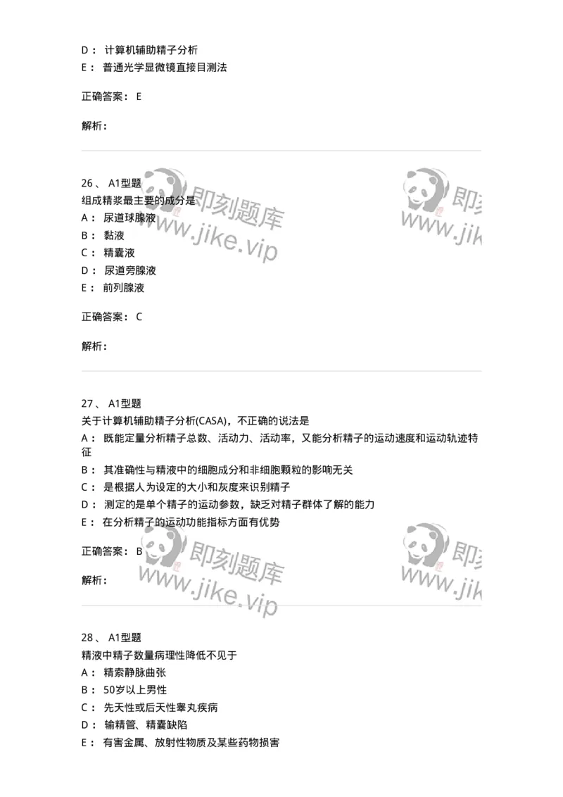 1101010014-精液检查-194620_军队文职(1)_01.军队文职真题-专业课_（全）版本一（历年真题+章节练习+模拟题）_医学检验技术(军队文职)_历年真题_题目+解析