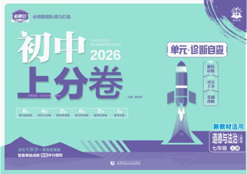 2026《初中上分卷&bull;道法》7上_2026版初中《必刷题上分卷》7年级上册（7科全套）_2026《初中上分卷&bull;道法》7上（人教版）