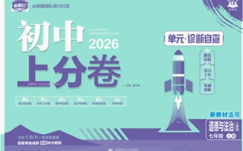 2026《初中上分卷&bull;道法》7上_2026版初中《必刷题上分卷》7年级上册（7科全套）_2026《初中上分卷&bull;道法》7上（人教版）
