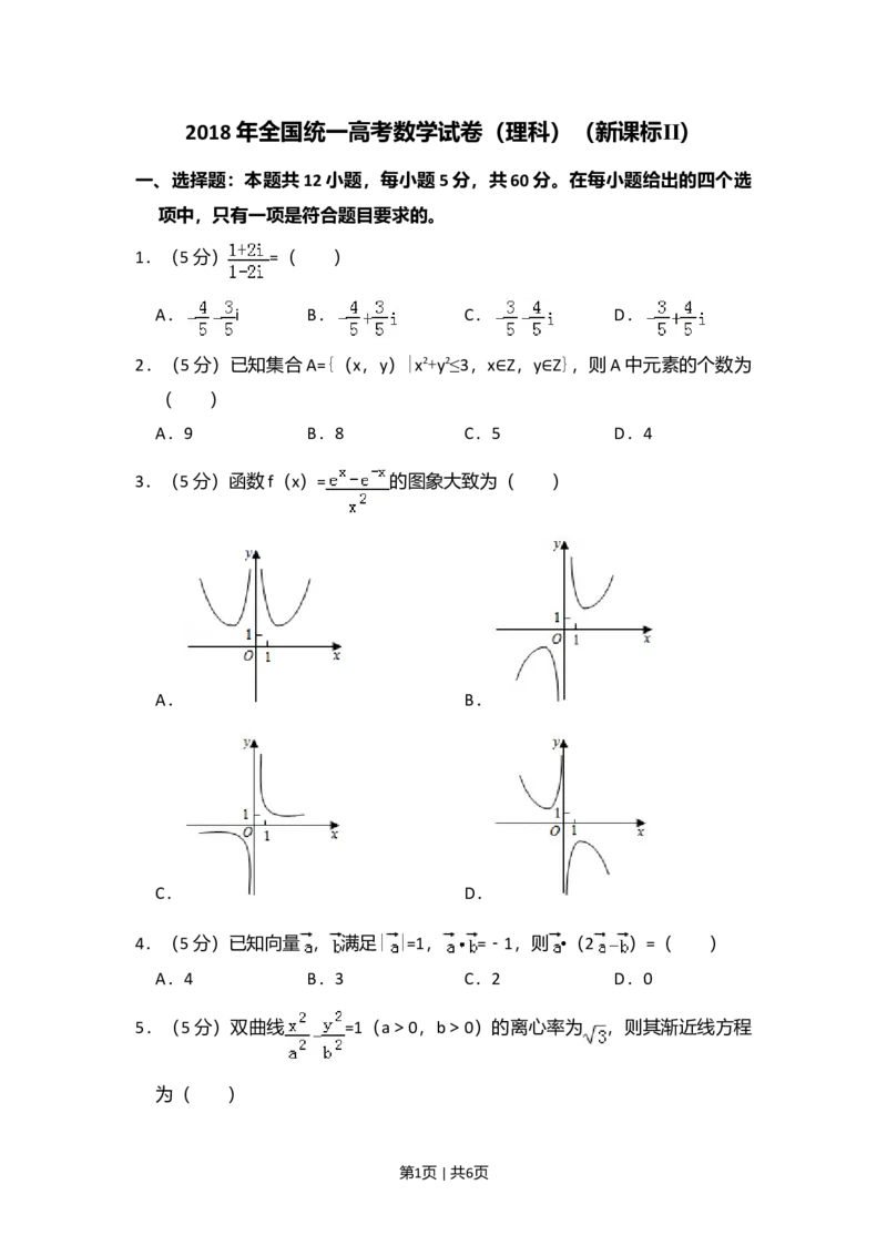 2018年高考数学试卷（理）（新课标Ⅱ）（空白卷）_历年高考真题合集_数学历年高考真题_新&middot;Word版2008-2025&middot;高考数学真题_数学（按年份分类）2008-2025_2018&middot;高考数学真题