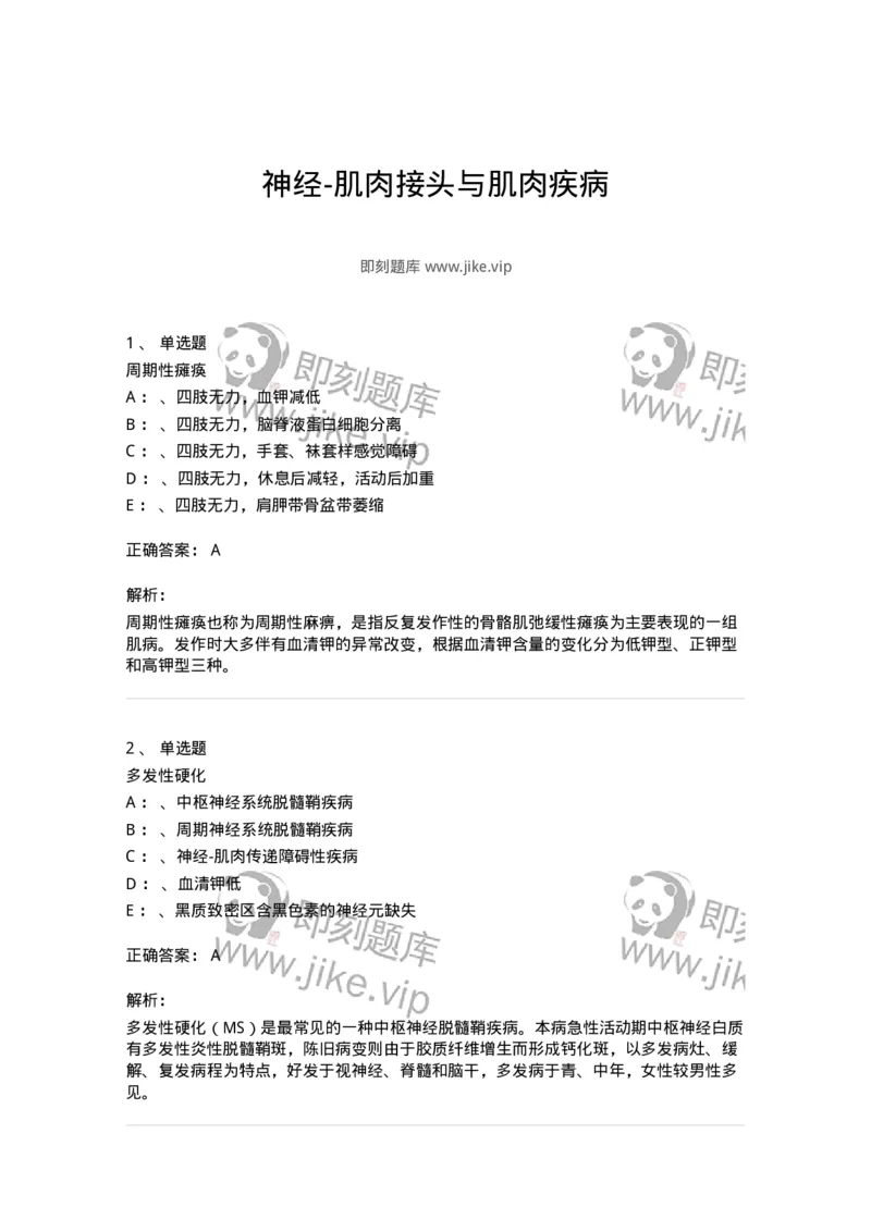 110513-神经-肌肉接头与肌肉疾病-174838_军队文职(1)_01.军队文职真题-专业课_（全）版本一（历年真题+章节练习+模拟题）_临床医学(军队文职)_章节练习_题目+解析