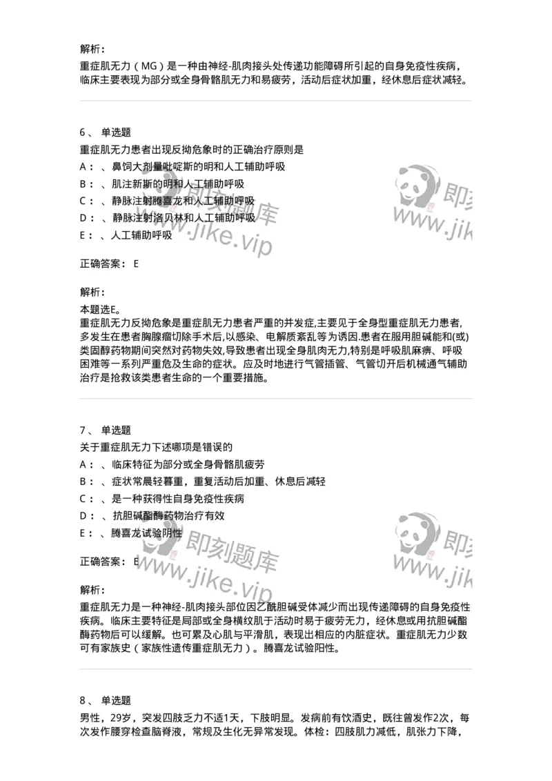 110513-神经-肌肉接头与肌肉疾病-174838_军队文职(1)_01.军队文职真题-专业课_（全）版本一（历年真题+章节练习+模拟题）_临床医学(军队文职)_章节练习_题目+解析