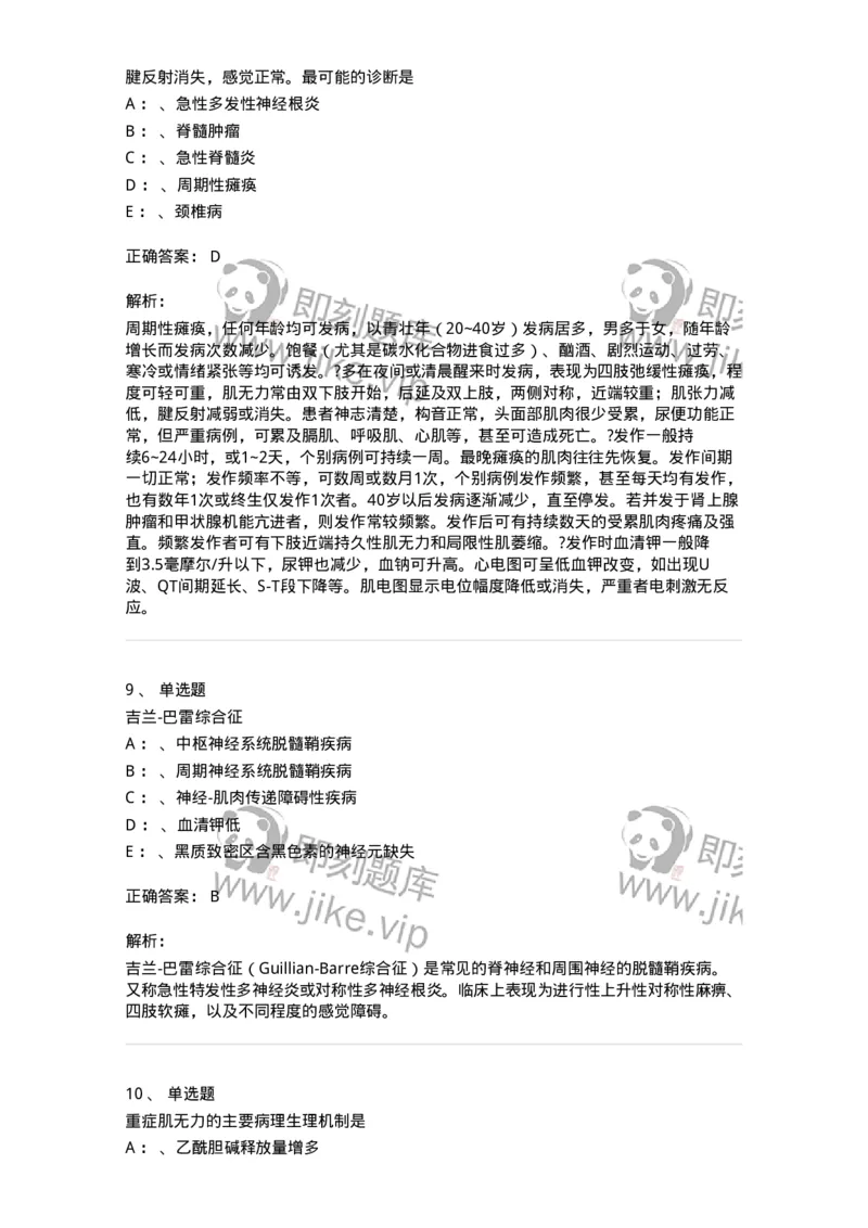 110513-神经-肌肉接头与肌肉疾病-174838_军队文职(1)_01.军队文职真题-专业课_（全）版本一（历年真题+章节练习+模拟题）_临床医学(军队文职)_章节练习_题目+解析