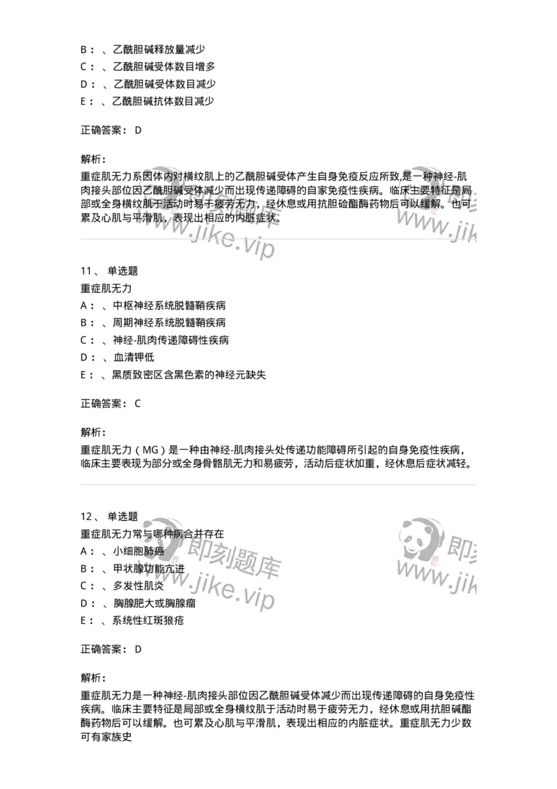 110513-神经-肌肉接头与肌肉疾病-174838_军队文职(1)_01.军队文职真题-专业课_（全）版本一（历年真题+章节练习+模拟题）_临床医学(军队文职)_章节练习_题目+解析