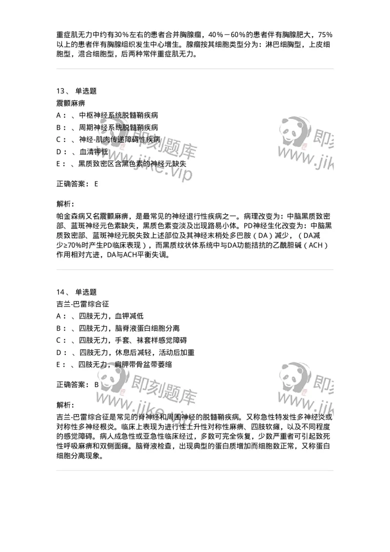 110513-神经-肌肉接头与肌肉疾病-174838_军队文职(1)_01.军队文职真题-专业课_（全）版本一（历年真题+章节练习+模拟题）_临床医学(军队文职)_章节练习_题目+解析