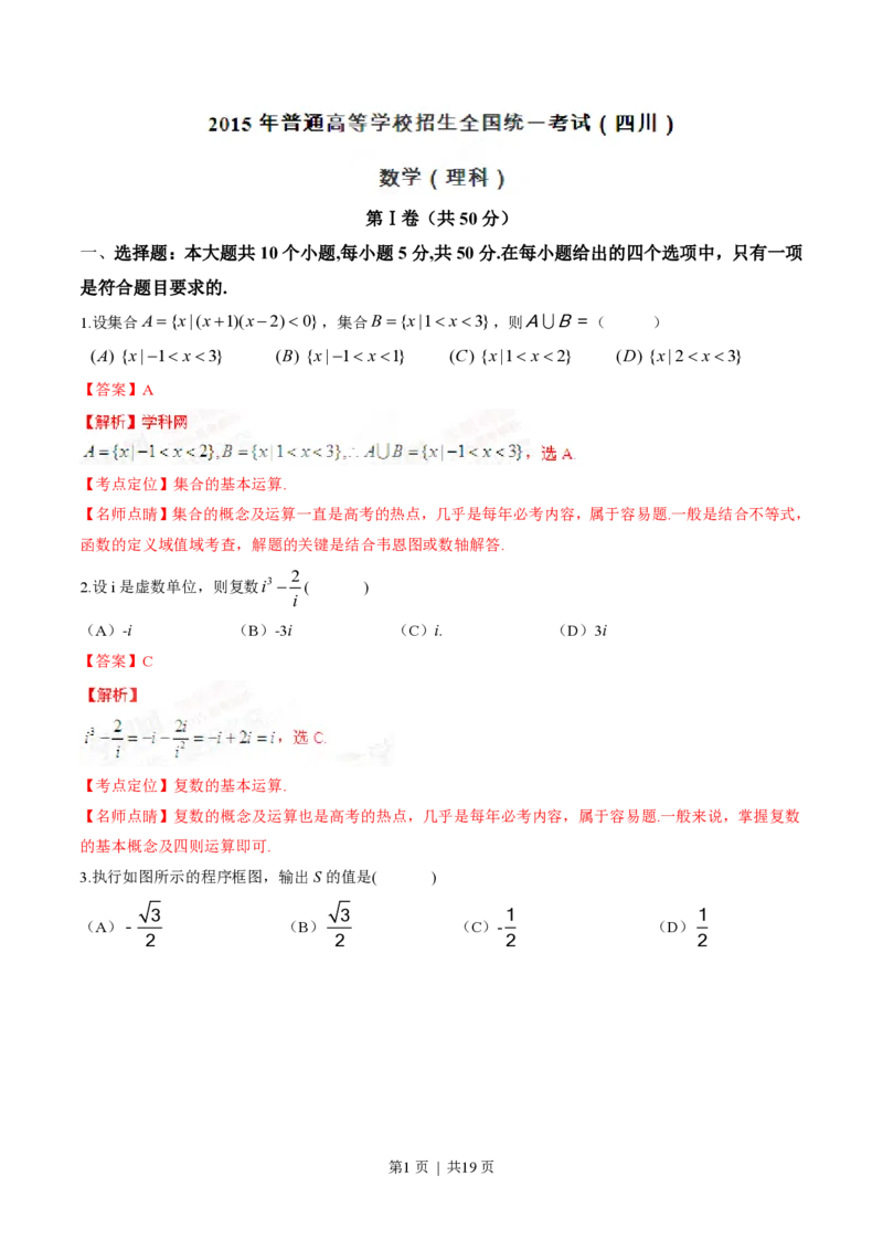 2015年高考数学试卷（理）（四川）（解析卷）_历年高考真题合集_数学历年高考真题_新&middot;PDF版2008-2025&middot;高考数学真题_数学（按省份分类）2008-2025_2008-2025&middot;（四川）数学高考真题