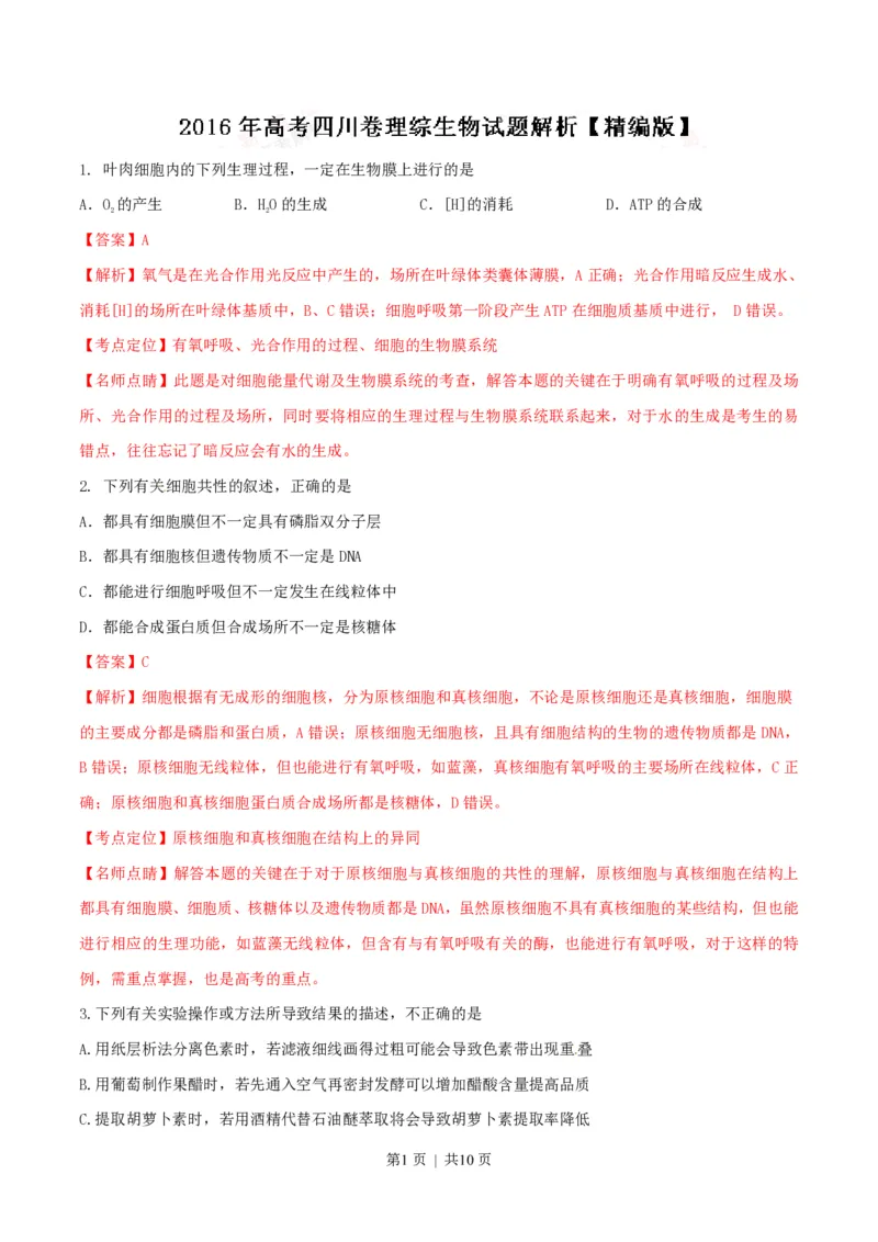 2016年高考生物试卷（四川）（解析卷）_生物历年高考真题_新&middot;PDF版2008-2025&middot;高考生物真题_生物（按年份分类）2008-2025_2016&middot;高考生物真题