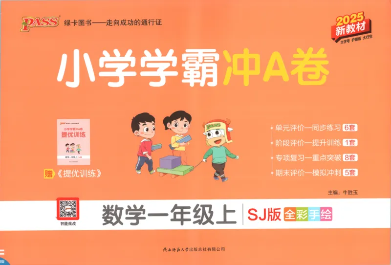 25秋《学霸冲A卷》1年级上册数学苏教版_25秋《小学学霸冲A卷》数学苏教版1456