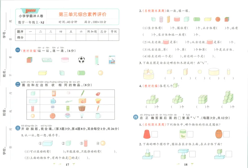 25秋《学霸冲A卷》1年级上册数学苏教版_25秋《小学学霸冲A卷》数学苏教版1456