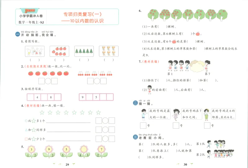 25秋《学霸冲A卷》1年级上册数学苏教版_25秋《小学学霸冲A卷》数学苏教版1456