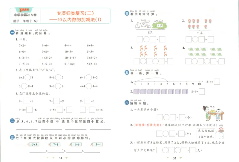 25秋《学霸冲A卷》1年级上册数学苏教版_25秋《小学学霸冲A卷》数学苏教版1456