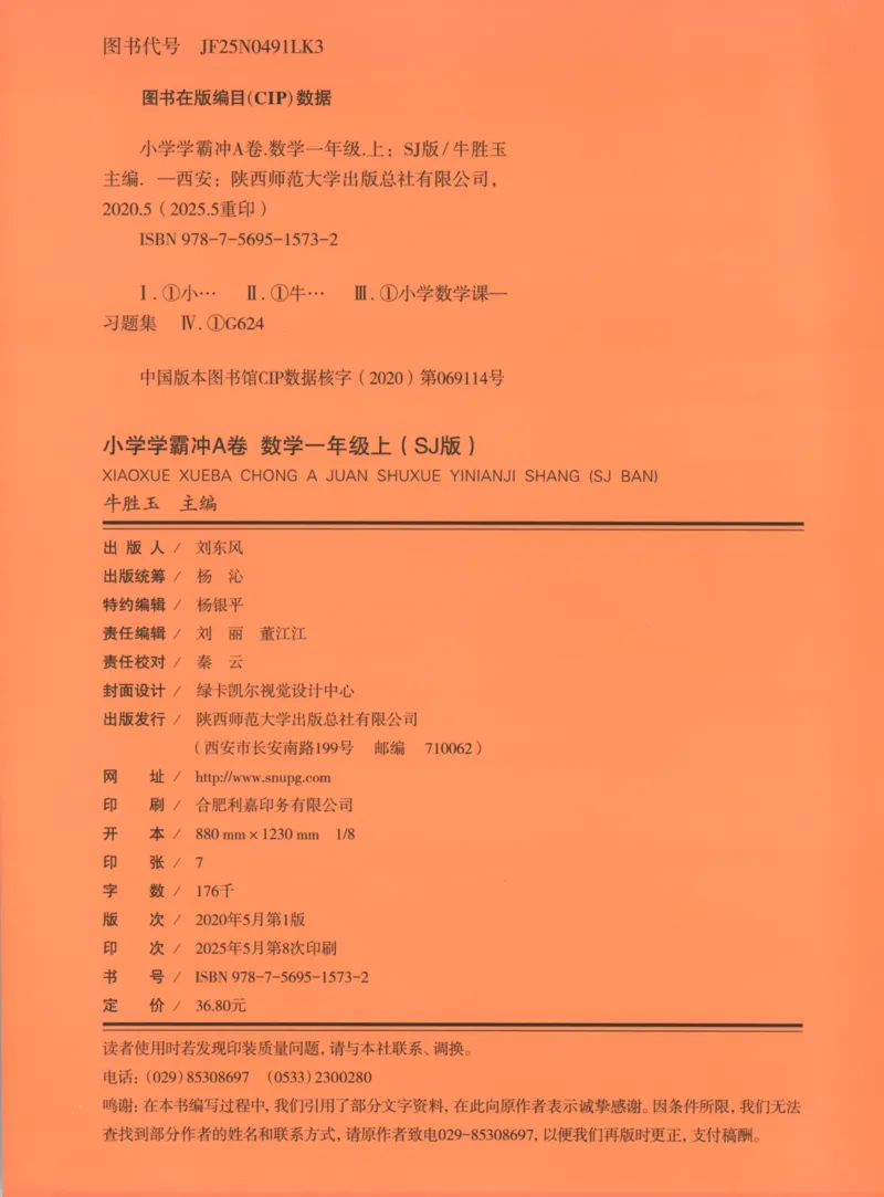 25秋《学霸冲A卷》1年级上册数学苏教版_25秋《小学学霸冲A卷》数学苏教版1456